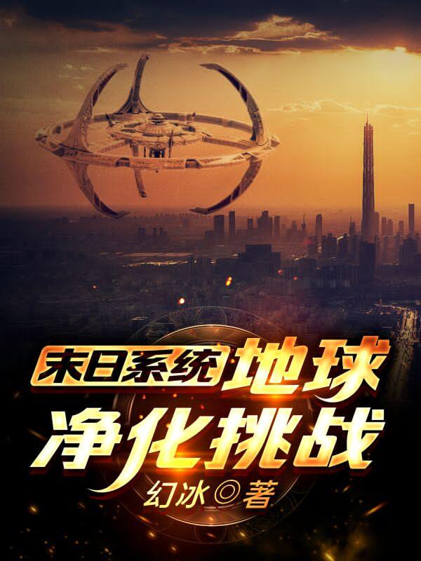 末日系统：地球净化挑战凌羽萧然小说免费阅读
