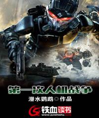 第一次人机战争免费阅读，第一次人机战争章节目录-优文网
