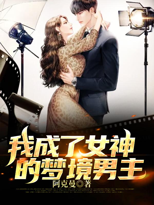 完整版《我成了女神的梦境男主》全章节阅读