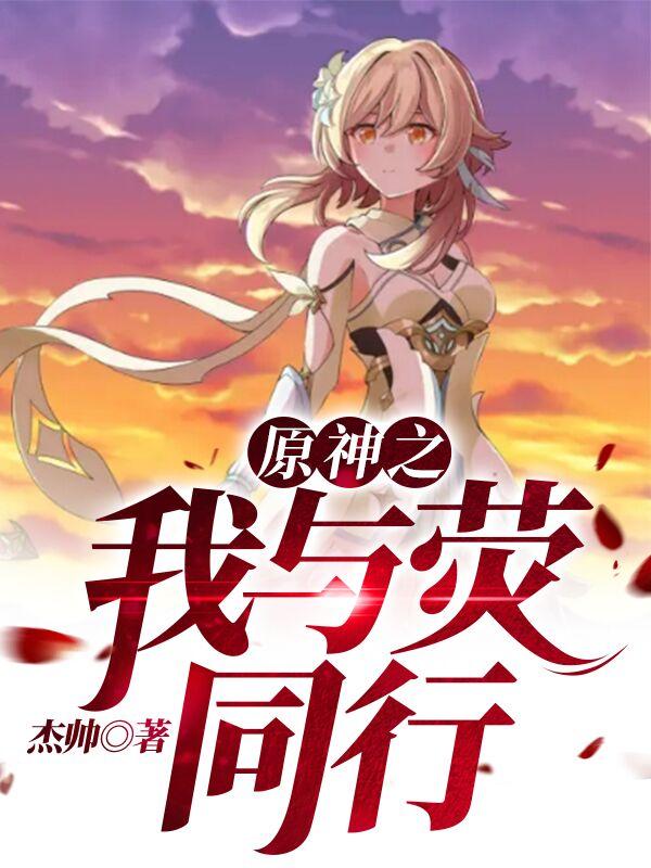 大结局小说《原神之我与荧同行》小说最新章节在线阅读
