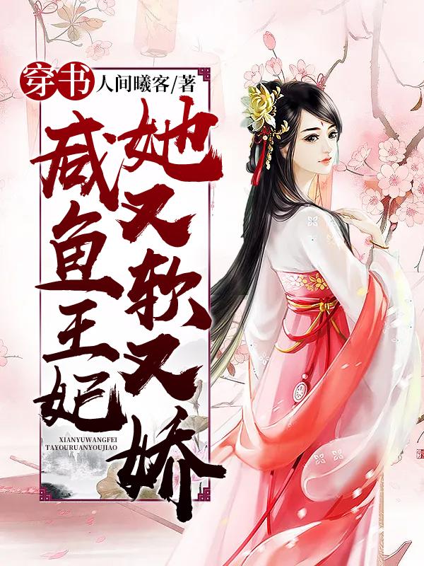 穿书:咸鱼王妃她又软又娇