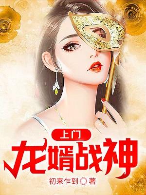 上门龙婿战神小说阅读，上门龙婿战神完整版