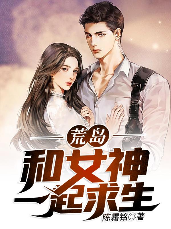 荒岛：和女神一起求生张超赵琳琳小说免费阅读