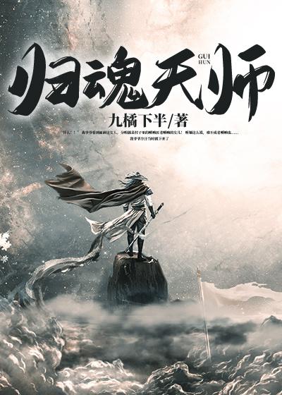 小说《归魂天师》在线全文阅读-经典文学