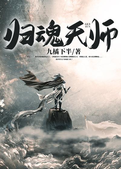 《归魂天师》小说章节列表免费试读，李二李陈傻子死人小说在线阅读