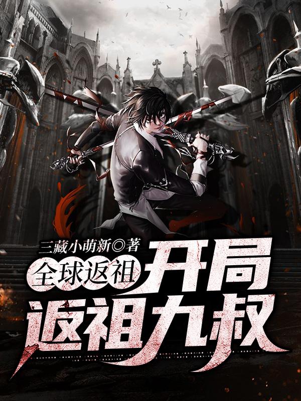 全球返祖:开局返祖九叔