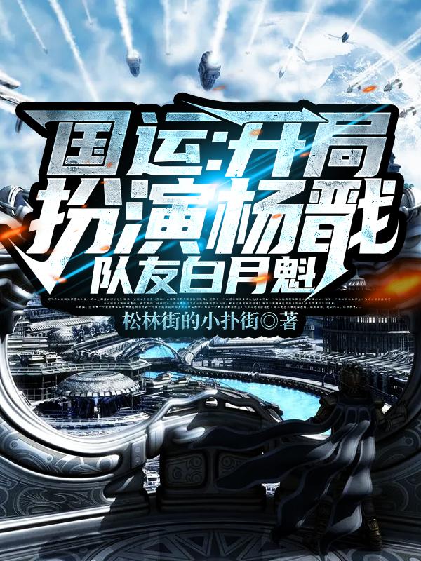 小说《国运：开局扮演杨戬，队友白月魁》在线全文阅读