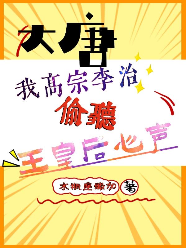求高阳公主李治小说免费资源
