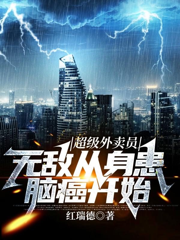 超级外卖员：无敌从身患脑癌开始（秦淼）在线免费阅读