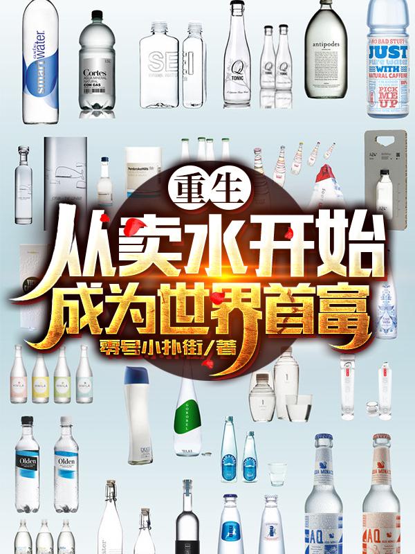 重生：从卖水开始成为世界首富最新章节，重生：从卖水开始成为世界首富免费阅读