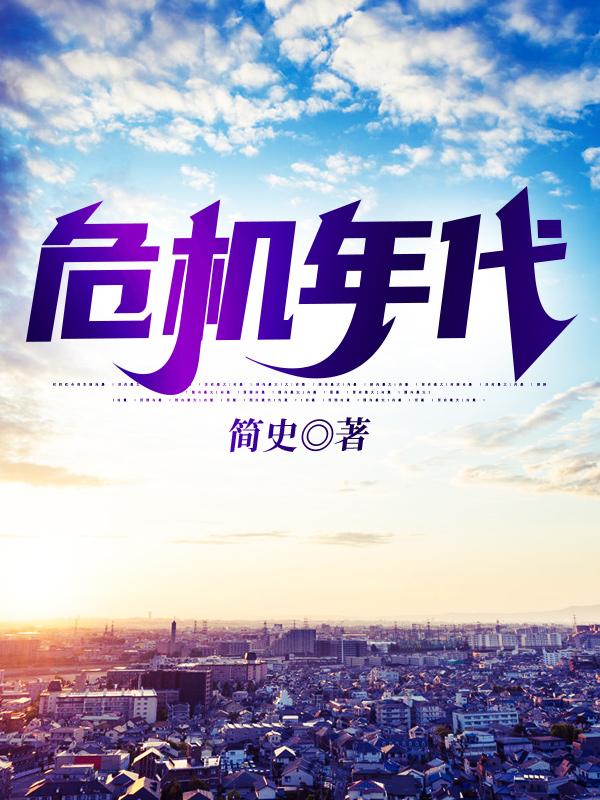 危机年代简史，危机年代小说免费阅读