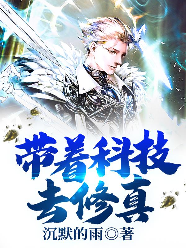 带着科技去修真王麻子穆小雪周芷香小说在线章节目录阅读最新章节