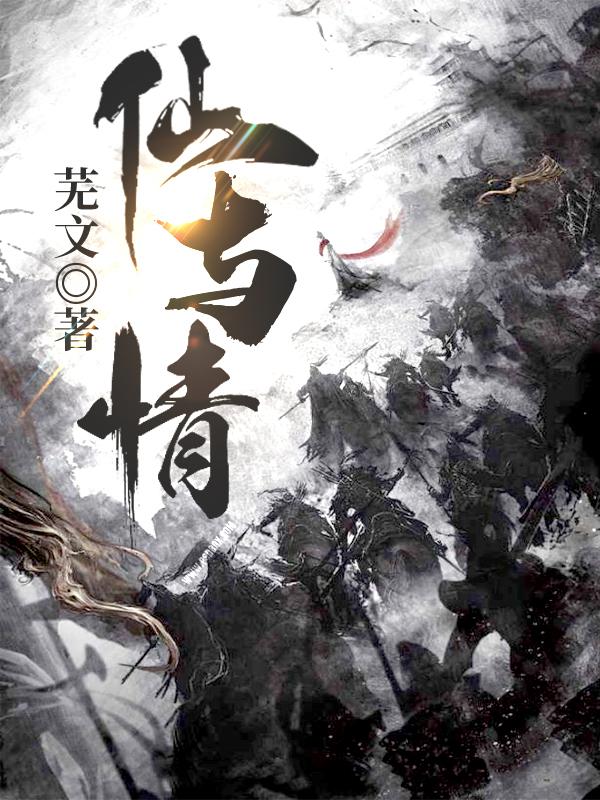 完整版《仙与情》txt下载