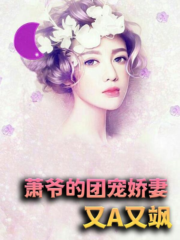 小说《萧爷的团宠娇妻又A又飒》在线全文阅读