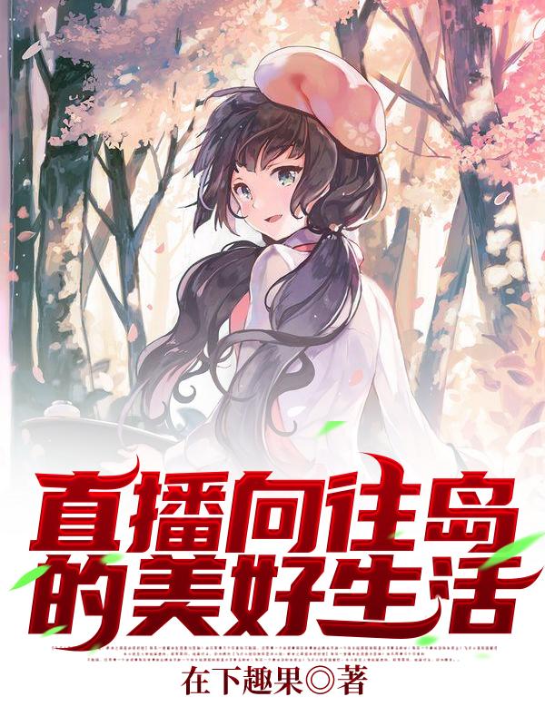 完整版《直播：向往岛的美好生活》txt下载