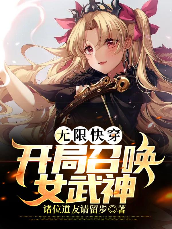 完整版《无限快穿：开局召唤女武神》txt下载