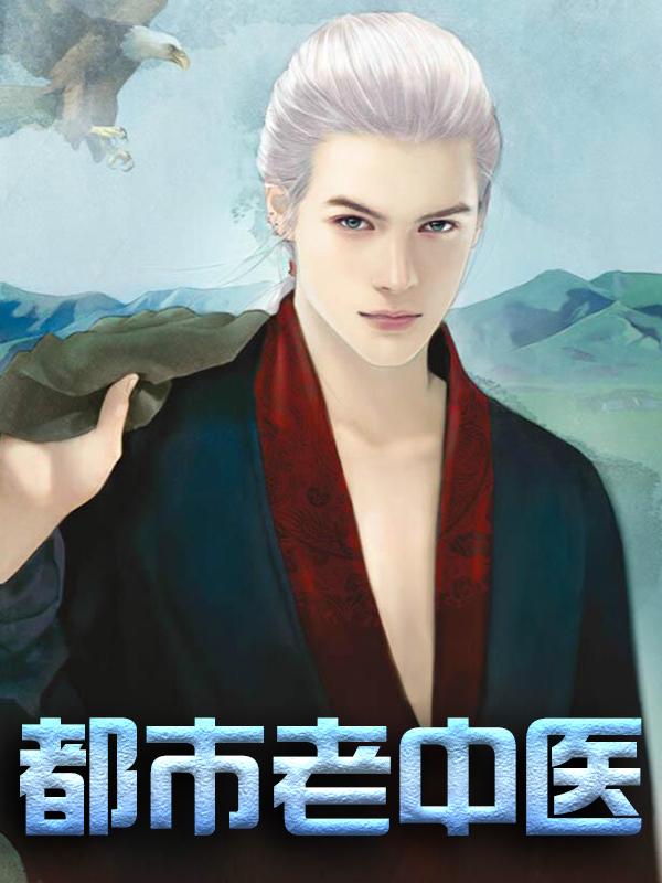 已完结小说《都市老中医》全文免费阅读
