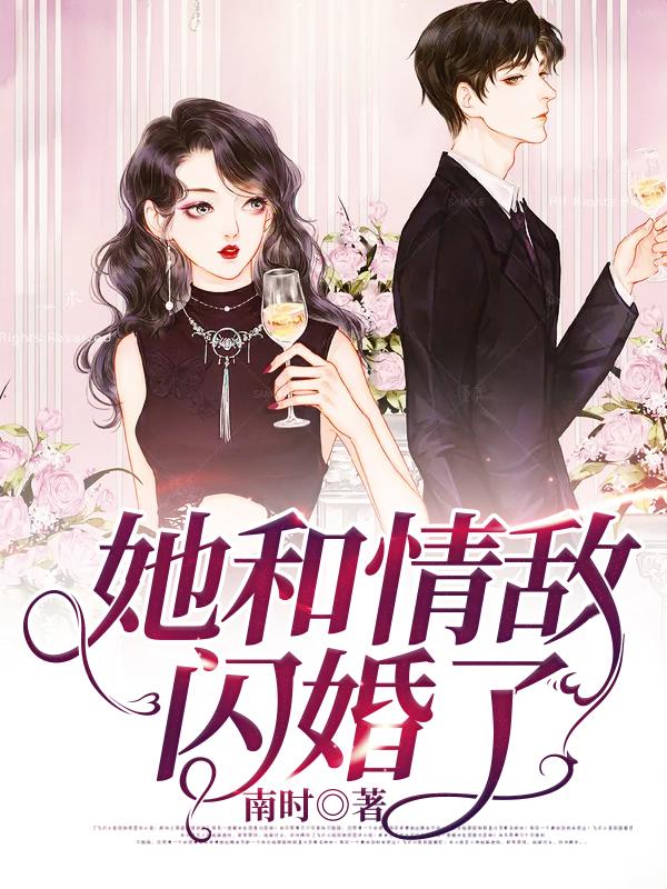 她和情敌 闪婚了小说免费资源，她和情敌 闪婚了在线阅读