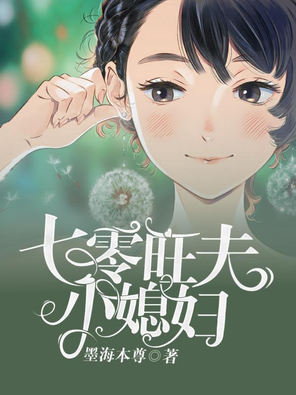 七零旺夫小媳妇