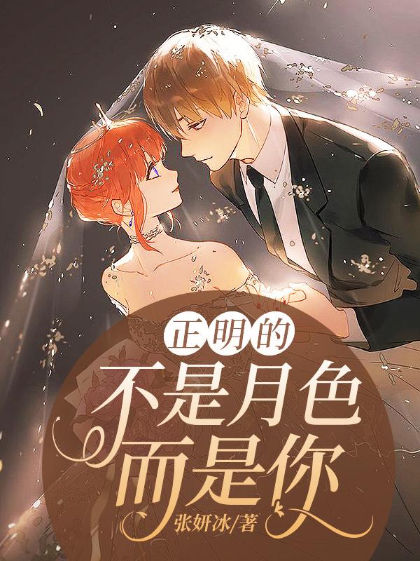 正明的不是月色，而是你（宁邀月严明皓）在线免费阅读