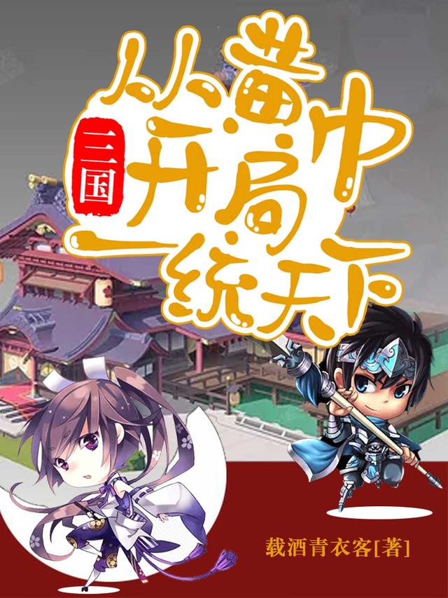 三国:从黄巾开局一统天下