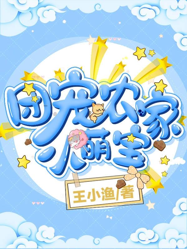 小说《团宠农家小萌宝》在线全文阅读