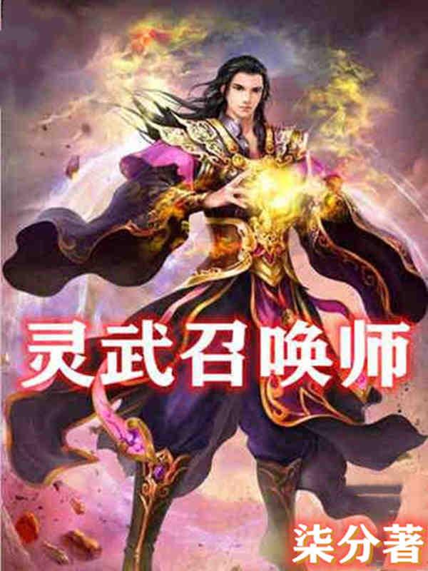 小说《灵武召唤师》在线全文阅读