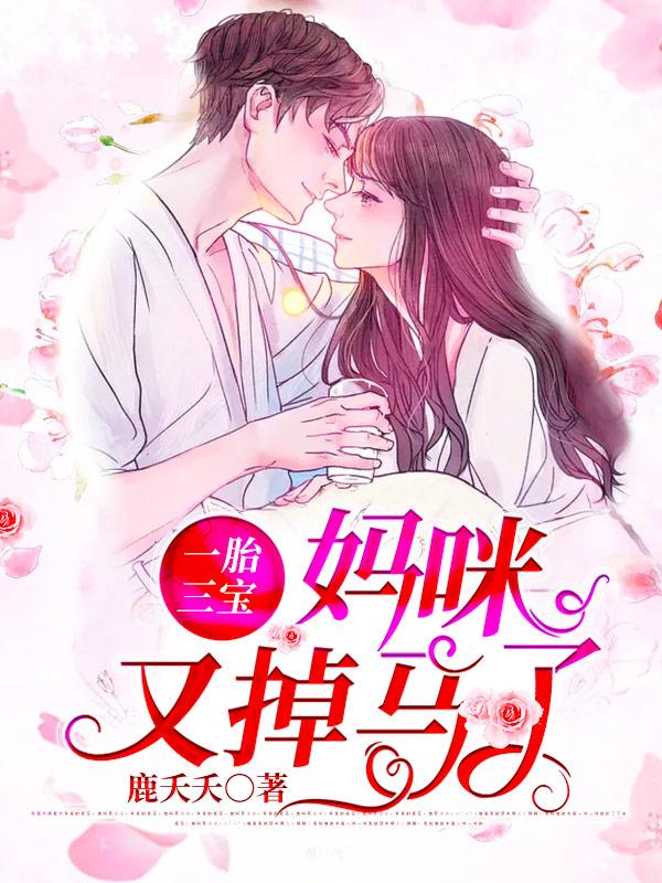 一胎三宝：妈咪又掉马了傅朦傅瑾在线全文免费阅读-经典文学