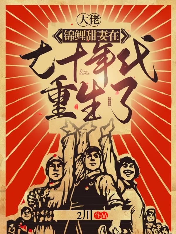 求大佬，锦鲤甜妻在七十年代重生了小说免费资源