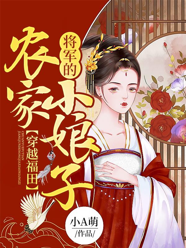 小说《穿越福田：将军的农家小娘子》在线全文阅读