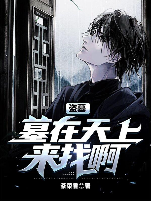 盗墓：墓在天上，来找呀最新章节，盗墓：墓在天上，来找呀免费阅读