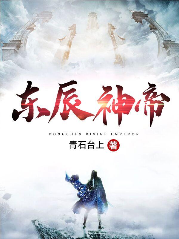 完整版《东辰神帝》全章节阅读-经典文学