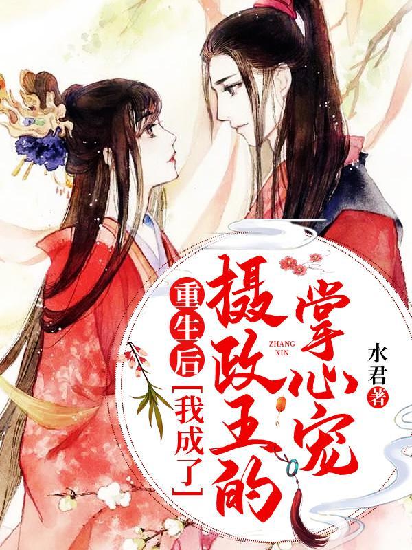 重生后，我成了摄政王的掌心宠主角姝兮秦雍侯爷梁先生小说完整版全文在线阅读-优文网
