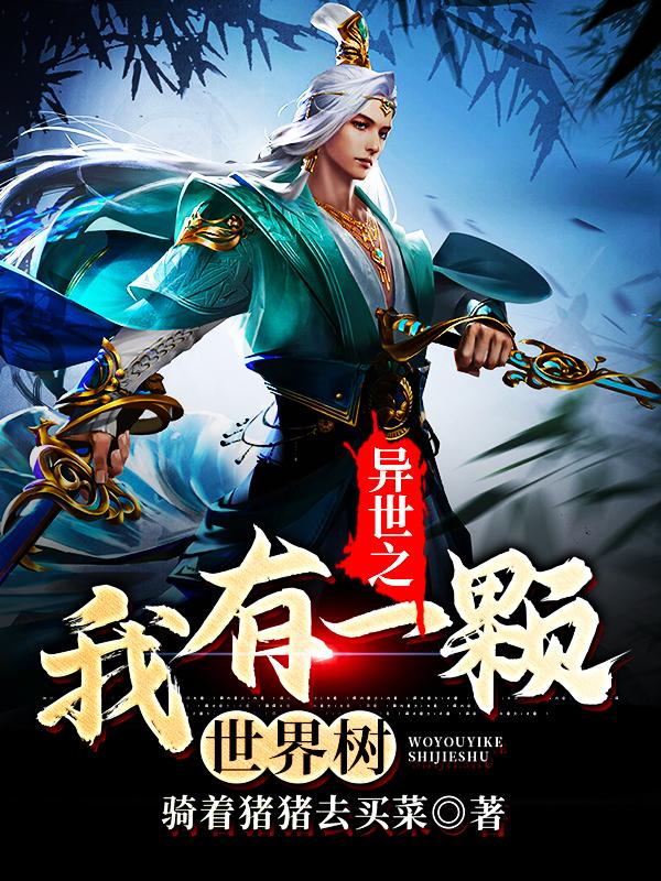 异世之我有一颗世界树免费阅读，异世之我有一颗世界树全文在线阅读-优文网