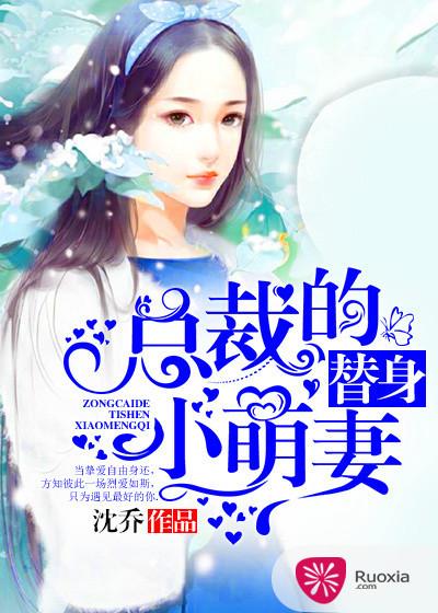 已完结小说《总裁的替身小萌妻》最新章节