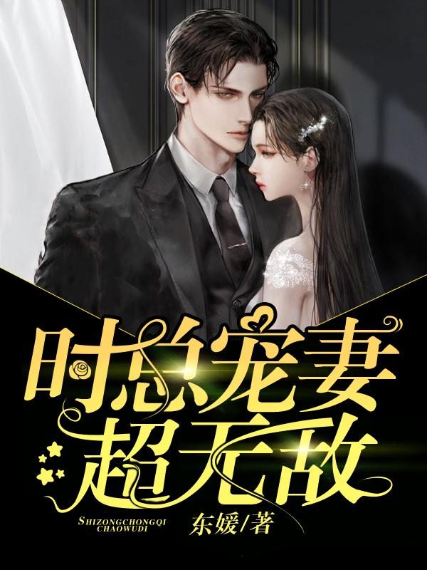 时总宠妻超无敌小说阅读，时总宠妻超无敌完整版