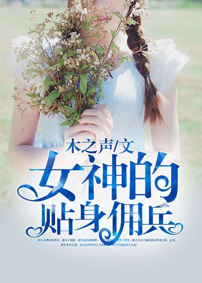 女神的贴身佣兵林天曾柔，女神的贴身佣兵全文在线阅读-优文网