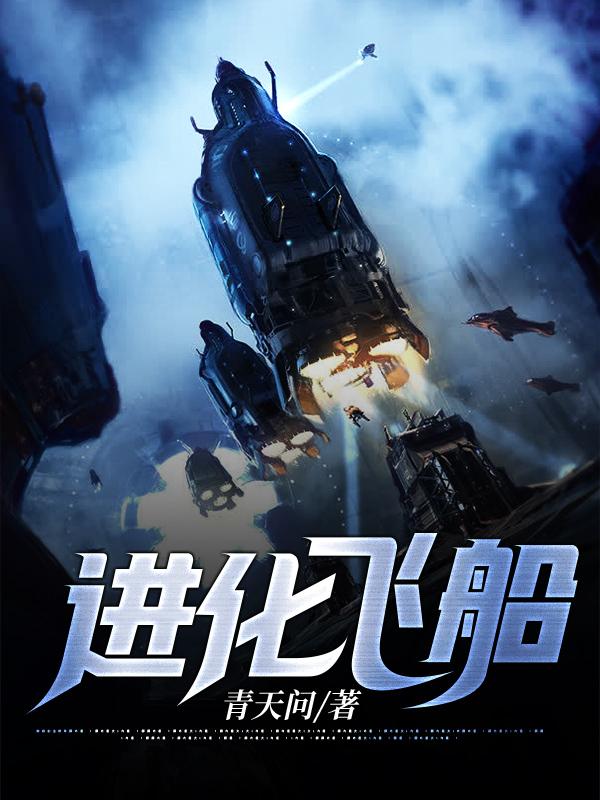 刘恒胡飞小说《进化飞船》在线阅读