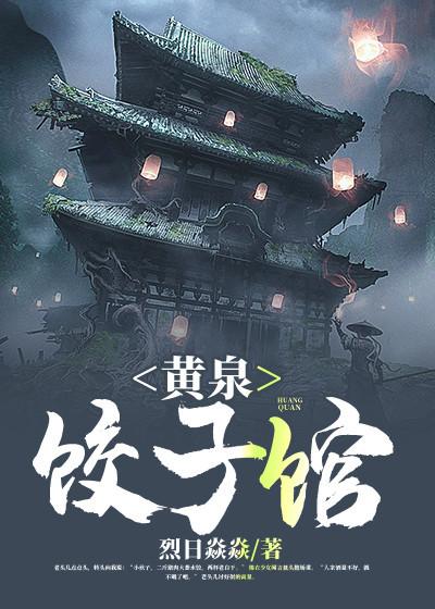 牛柏晔小说《黄泉饺子馆》在线阅读