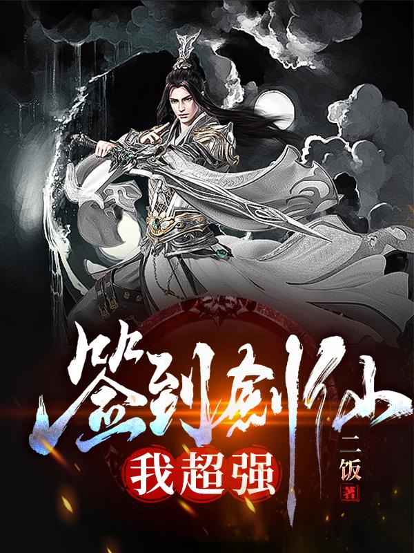 白苏云清小说《签到剑仙，我超强》在线阅读