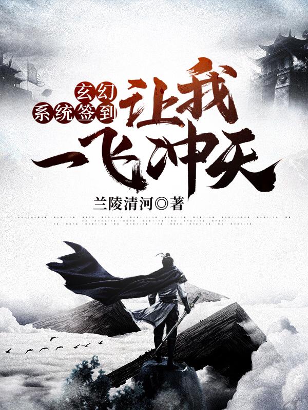 玄幻：系统签到让我一飞冲天碧语蓉林皓马云腾小说免费阅读-优文网