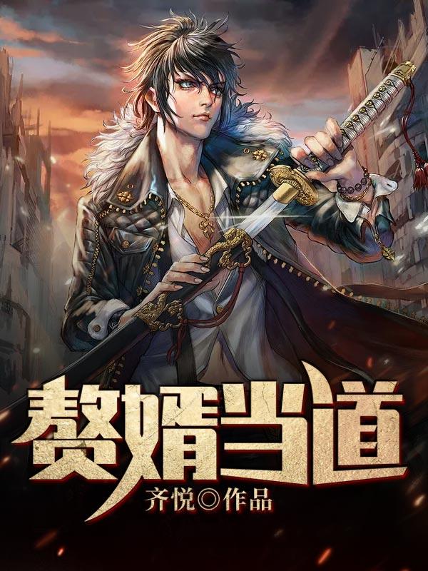 《赘婿当道》全集免费在线阅读（陆一菲林南）-优文网