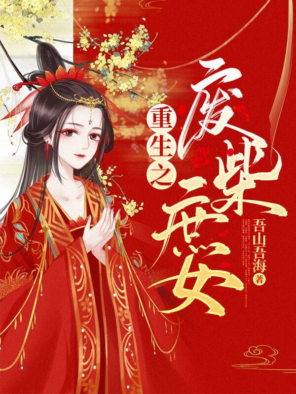 《重生之废柴庶女》小说章节列表免费试读，云相萧九殷胜小说在线阅读