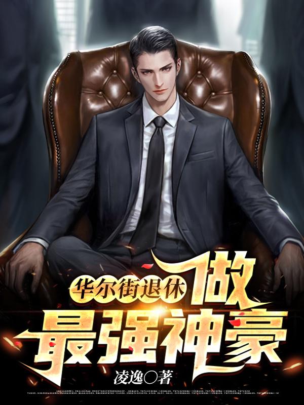 华尔街退休，做最强神豪宋思凝王逸赵芹小说在线全文免费阅读