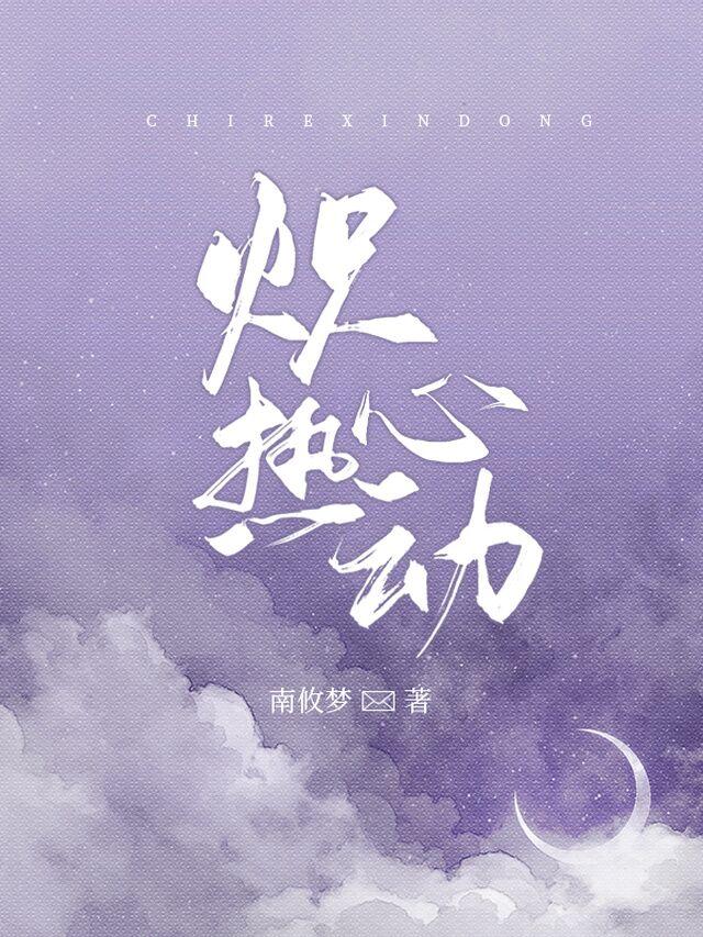 炽热心动小说，炽热心动林屿许漾黎柠齐越-优文网