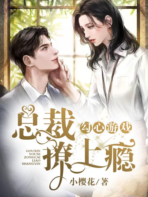 勾心游戏：总裁，撩上瘾主角席思远涂欢秘书小说完整版全文在线阅读