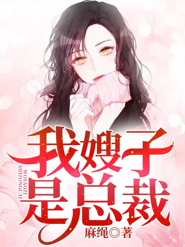 小说《我嫂子是总裁》全文免费阅读