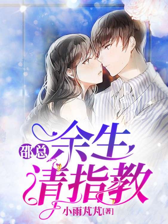 邵总，余生请指教邵北辰丁皓在线全文免费阅读