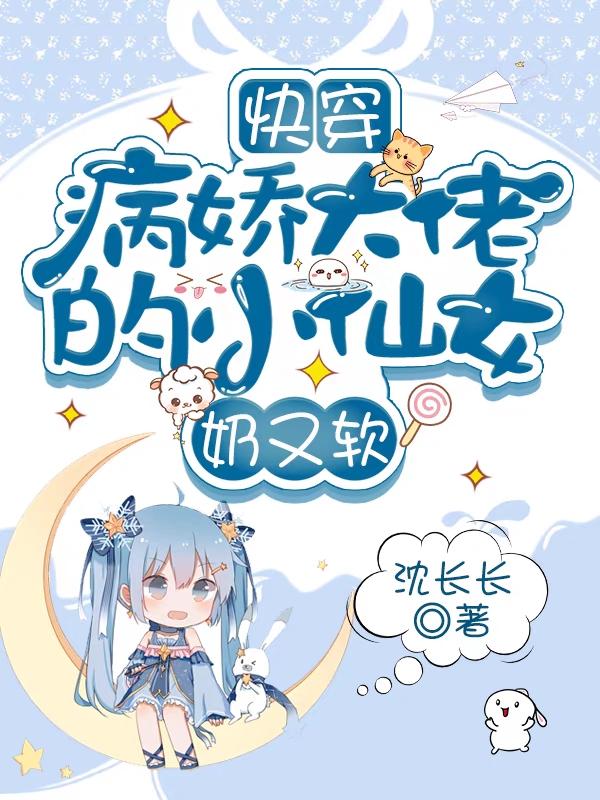 小说《快穿：病娇大佬的小仙女奶又软》在线全文阅读