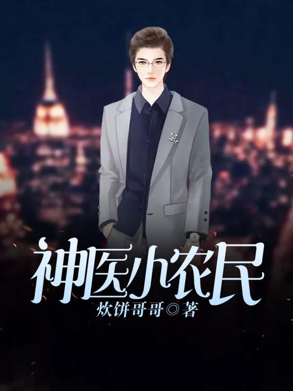 神医小农民赵刘翠花，神医小农民小说免费阅读
